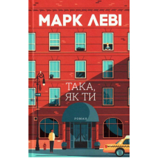 Така, як ти