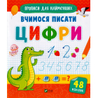 Вчимося писати цифри