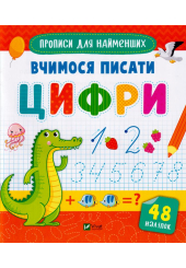 Вчимося писати цифри