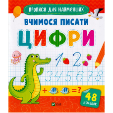 Вчимося писати цифри