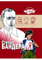 Степан Бандера і Я