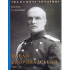Павло Скоропадський