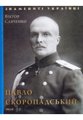 Павло Скоропадський