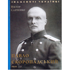Павло Скоропадський