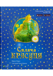 Спляча красуня