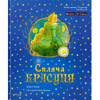 Спляча красуня