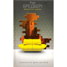 Марсіанські хроніки