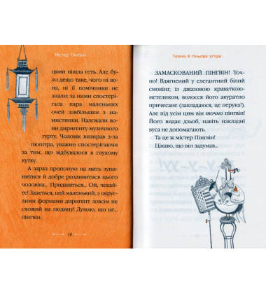 Містер Пінґвін & фортеця таємниць. Книга 2