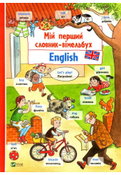 Мій перший словник-віммельбух. English
