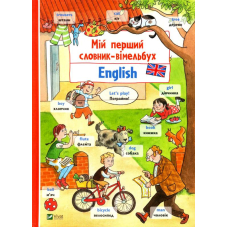 Мій перший словник-віммельбух. English