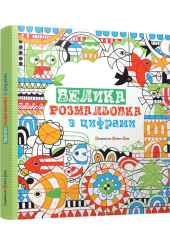 Велика розмальовка з цифрами