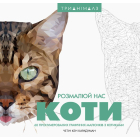 Трианімалз: Розмалюй нас. Коти