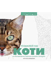 Трианімалз: Розмалюй нас. Коти