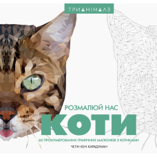 Трианімалз: Розмалюй нас. Коти