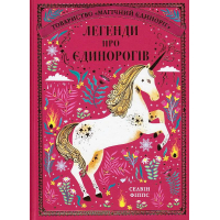 Легенди про єдинорогів