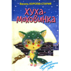 Хуха-Моховинка