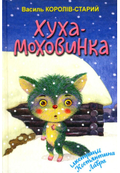 Хуха-Моховинка