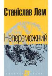 Непереможний