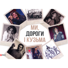 Ми, дороги і Кузьма