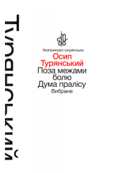 Поза межами болю. Дума пралісу