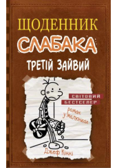 Щоденник слабака. Третій зайвий