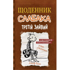 Щоденник слабака. Третій зайвий