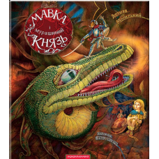 Мавка і мурашиний князь