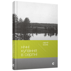 Нічні купання в серпні
