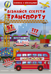 Дізнайся секрети транспорту