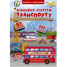 Дізнайся секрети транспорту