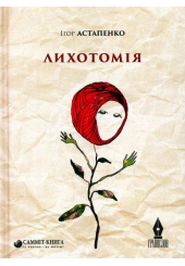 Лихотомія