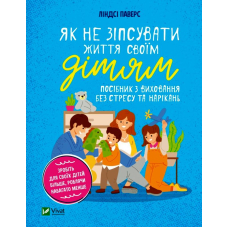 Як не зіпсувати життя своїм дітям