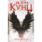 Хранителі