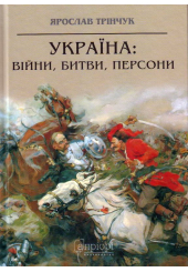 Україна: війни, битви, персони