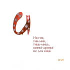 Грайлива абетка
