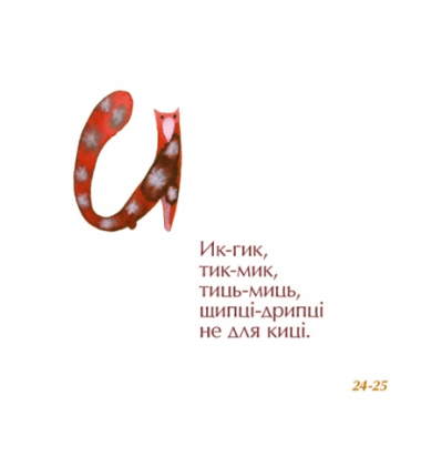 Грайлива абетка