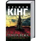 Темна вежа. Темна вежа VII