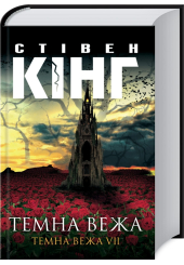 Темна вежа. Темна вежа VII