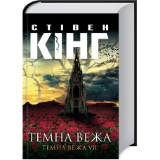 Темна вежа. Темна вежа VII