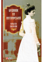 Будинок на Аптекарській