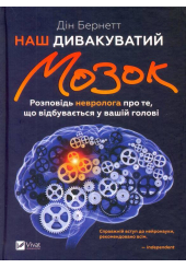 Наш дивакуватий мозок