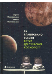Як влаштовано Всесвіт. Вступ до сучасної космології