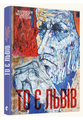 То є Львів. Колекція міських історій