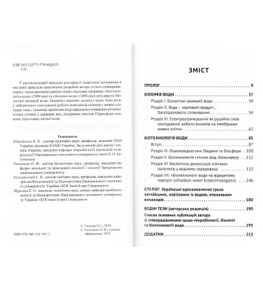 Біохімія води. Біотехнологія води