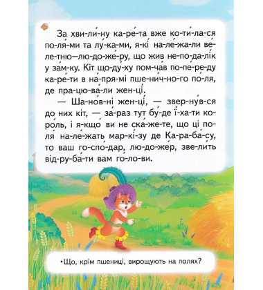 Кіт у чоботях. Читаємо по складах
