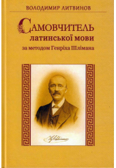 Самовчитель латинської мови за методом Генріха Шлімана