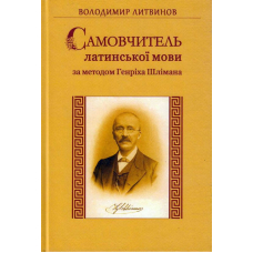 Самовчитель латинської мови за методом Генріха Шлімана