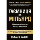 Таємниця на мільярд. 20 принципів багатства й успіху мільярдерів