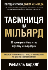 Таємниця на мільярд. 20 принципів багатства й успіху мільярдерів