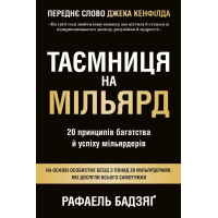 Таємниця на мільярд. 20 принципів багатства й успіху мільярдерів